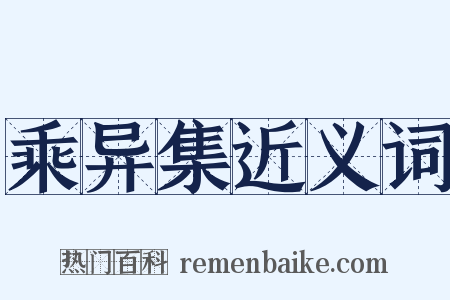 乘异集近义词是什么意思的图片